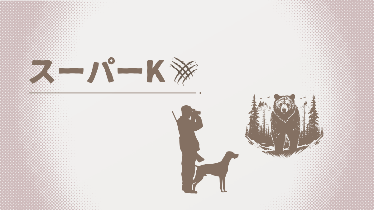 熊 スーパー k
