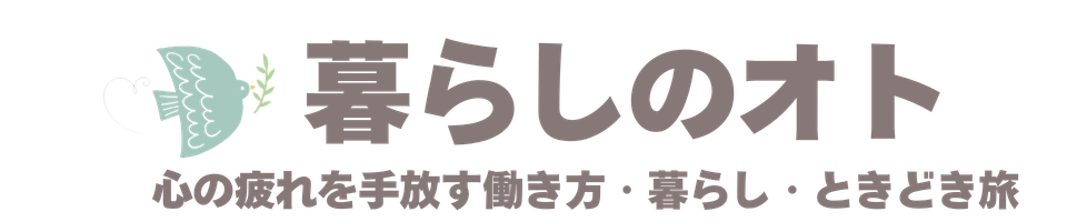 暮らしのオト