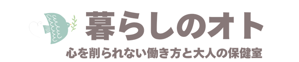 暮らしのオト